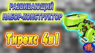 РАЗВИВАЮЩИЙ НАБОР КОНСТРУКТОР 4 В 1. Купить развивающий набор конструктор Тирекс 4 в 1 цена отзывы