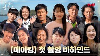 [메이킹] 누구나 공감능력 100% 만드는 드라마! {우리들의 블루스} 첫 촬영 현장 (ft. 관전포인트) #우리들의블루스 EP.0