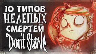 10 ТИПОВ НЕЛЕПЫХ СМЕРТЕЙ В DON'T STARVE