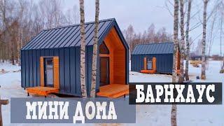 Мини дома в стиле Барнхаус для баз отдыха и гостиниц #barnhouse #каркасныедома #глэмпинг