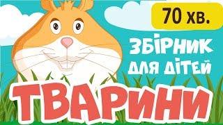 РОЗВИВАЮЧІ МУЛЬТИКИ українською мовою про тварин для дітей! Всі серії!