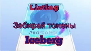 Iceberg  Листинг и раздача токенов – что дальше?