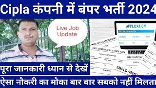 Cipla में निकली भर्ती 2024 | Cipla Job Vacancy 2024 | Latest Job Vacancy 2024