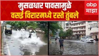 Vasai Virar Waterlogging : मुसळधार पावसाने वसई विरारमध्ये रस्ते तुंबले