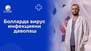 БОЛАЛАРДА ВИРУС ИНФЕКЦИЯНИ ДАВОЛЛАШ. Доктор Бутаев.