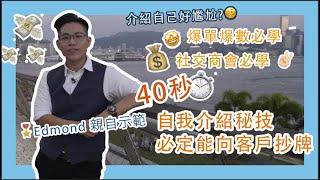 銷售技巧｜銷售員必學4個自我介紹步驟｜Edmond Ling