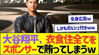 大谷翔平、衣食住全てをスポンサーで賄ってしまうww【プロ野球なんJ反応】