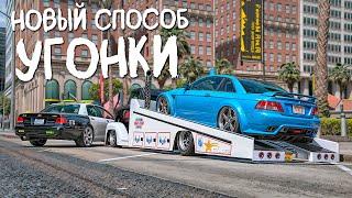 НОВЫЙ ЛЕГАЛЬНЫЙ СПОСОБ АВТОУГОНА В ГТА 5 РП/GTA 5 RP