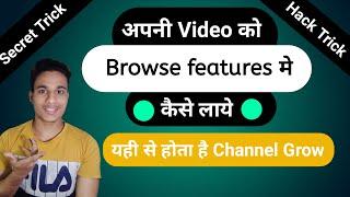 YouTube video browse feature me kaise laaye |how to rank in youtube browse features |in hindi | 2020