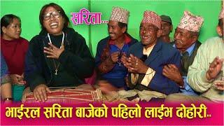 भाइरल सरिता बाजे, सरिता आले मगर र सानी मगरको दमदार प्रस्तुति New Live dohori