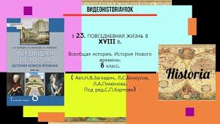 §23. ПОВСЕДНЕВНАЯ ЖИЗНЬ В XVIII В .История Нового времени. 8 класс. //Авт.Н.В.Загладин  и др.