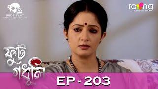 Phut Gadhuli - ফুট গধূলি | 05th July 2024 | Ep No 203