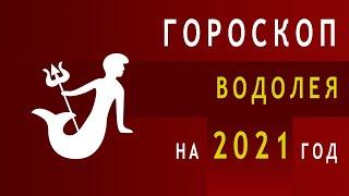Гороскоп Водолея на 2021 год