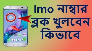 How to unblock imo block number 2023 /  imo কিভাবে নম্বর ব্লক খুলবেন 2023