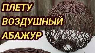 Ажурный Абажур из газетных трубочек.  Запись Эфира из VK