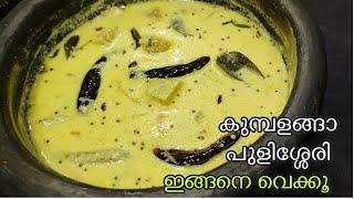 കുമ്പളങ്ങാ പുളിശ്ശേരി - Perfect Recipe  Kumbalanga Pulisseri Onam Sadya Style