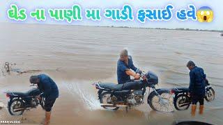  મમી પાપા કડછ ઘેડ જતી વખતે ગાડી ફસાઈ પાણી માં હવે | ઘેડ નું આ રોદ્ર સ્વરૂપ જોય ચોકી જાસો