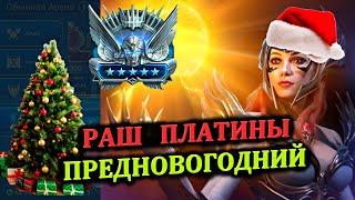 Раш Платины - Предновогодний (30.12.2024) - RAID: shadow legends (№92 Платиновый понедельник)