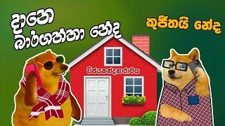 Dane Bara Gaththa Neda | දානෙ බාරගත්තා නේද