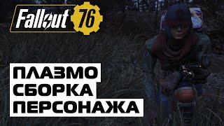 ТЯЖИК + КАРАБИНЫ - СБОРКА ПЕРСОНАЖА! ПЛАЗМО БИЛД! - FALLOUT 76