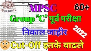 Mpsc Group C पूर्व परीक्षा 2022 | निकाल जाहीर इतके Cut-Off वाढले | Mpsc Result 2022