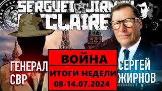 ️ИТОГИ недели 08-14.07.2024 @SergueiJirnov и @GeneralSVR. С показом  @24Канал