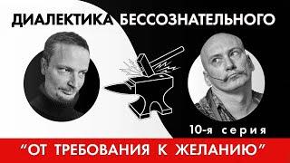 Диалектика бессознательного 10. Третий такт (виток)