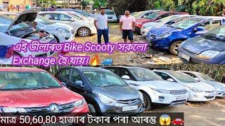 2nd Car Dealers Guwahati // Low Price Car In Guwahati // Best Second Hand Car In Assam 