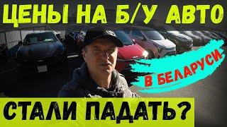 ЦЕНЫ на Б/У авто в БЕЛАРУСИ стали ПАДАТЬ? МНОГО СВЕЖИХ ВАРИАНТОВ в КОМИССИОНКЕ "АВТОПРАЙМ", г. БРЕСТ