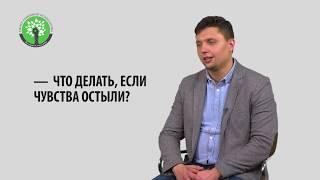 Что делать, если чувства остыли?