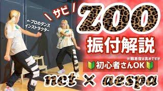 【振付解説】NCT x aespa 'Zoo' kpopのプロがレクチャー！初心者でもわかるダンス解説レッスン "DANCE Tutorial"