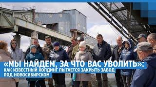 «Мы найдем, за что вас уволить»: попытка закрыть завод под Новосибирском  | NGS.RU