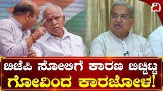 Govind Karjol: ಬಿಜೆಪಿ ಸೋಲಿಗೆ ಕಾರಣ ಬಿಚ್ಚಿಟ್ಟ ಗೋವಿಂದ ಕಾರಜೋಳ! Reason for BJP Lost in Karnataka