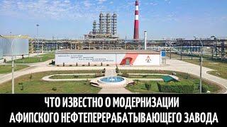 Что известно о модернизации Афипского нефтеперерабатывающего завода