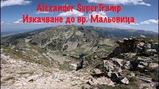 Alexander SuperTramp - До Връх Мальовица (Рила)