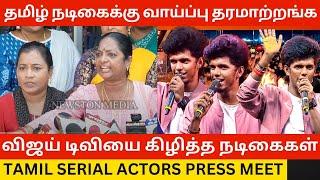 விஜய் டிவியை கிழித்த நடிகைகள்.! Tamil Serial Actress Press Meet | Tamilnadu Chinnathirai sangam