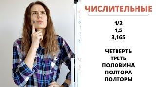 Урок 8. Дробные числа (½, 0,5…) || Склонение числительных