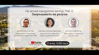 Live Streaming „На всеки квадратен метър" Vol.2: Завръщането на разума