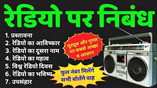 रेडियो पर निबंध | Radio par nibandh | Essay On Radio in hindi | radio per nibandh | आकाशवाणी निबंध