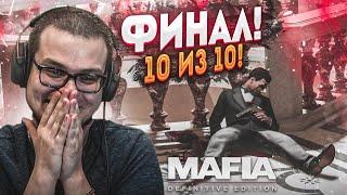 ФИНАЛ! ЭТО ПРОСТО 10 из 10! (MAFIA: Definitive Edition #17)