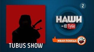 Наши на Ютубе №2: Тубус Шоу