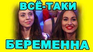 ВСЁ-ТАКИ БЕРЕМЕННА! ДОМ 2 НОВОСТИ ЭФИР 15 августа, ondom2.com