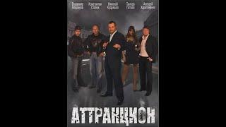 Фильм Аттракцион The Attraction