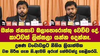 ඔන්න බලාපොරොත්තු වෙච්ච දේ.දුෂණ වංචාවලට නීතිය ක්‍රියාත්මක වනපිරිස ගැන නි.ඇ.අරුන් හේමචන්ද්‍ර හෙළිකරයි.