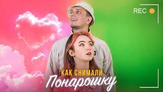 Как снимали ПОНАРОШКУ / При уч. Karrambaby