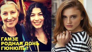 ДУРУ И ГАМЗЕ ИЗ СЕРИАЛА МОЯ МАМА, кто они в реальной жизни