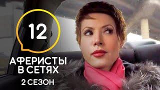 Аферисты в сетях – Сезон 2 – Выпуск 12