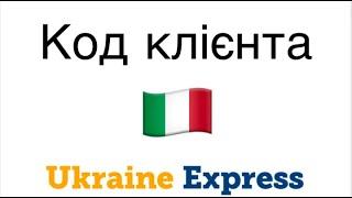 Код клієнта Ukraine Express Італія