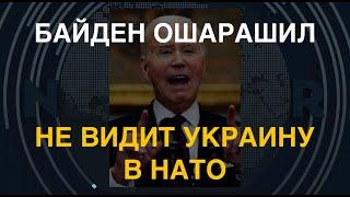 Байден ошарашил: не видит Украину в НАТО. Почему это провал