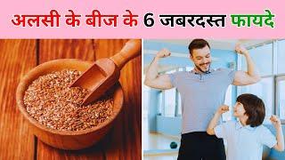 Flaxseeds के Health Benefits जो आपको जरूर जानने चाहिए